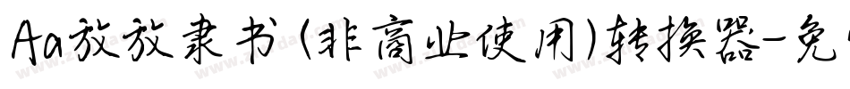 Aa放放隶书 (非商业使用)转换器字体转换